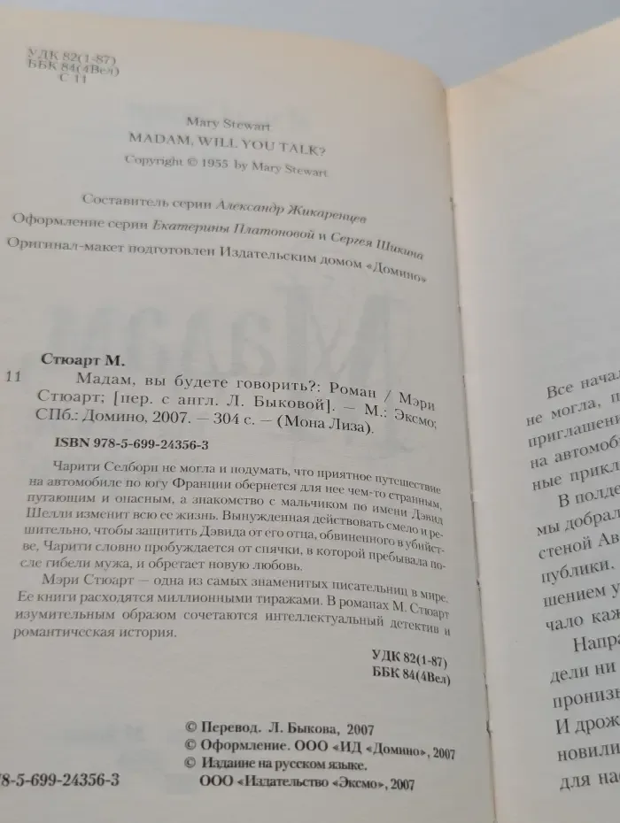 Мадам, вы будете говорить?