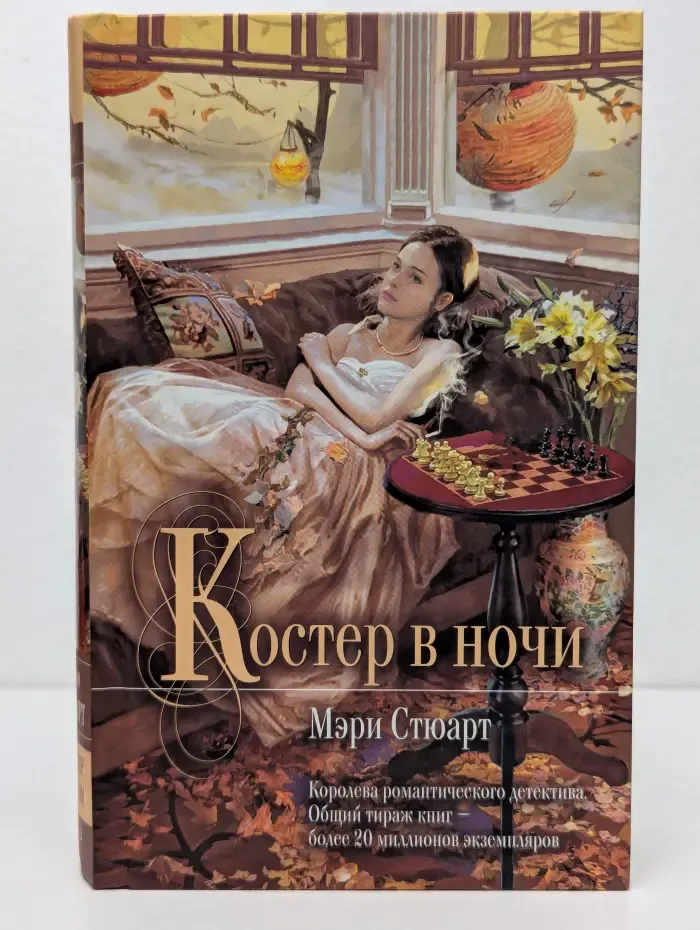 Мона Лиза. Костер в ночи