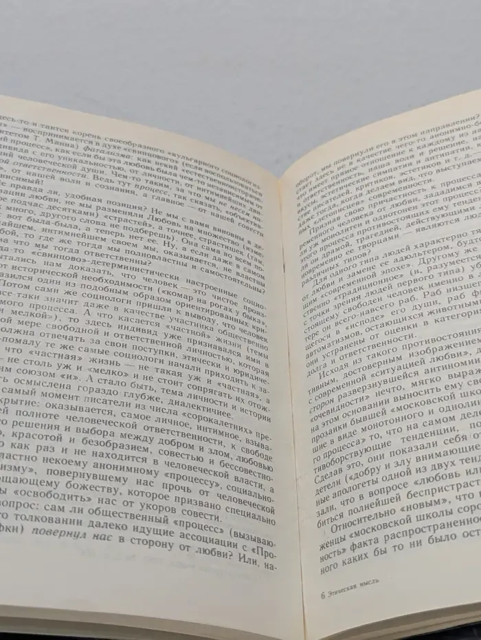 Этическая мысль. Научно-публицистические чтения