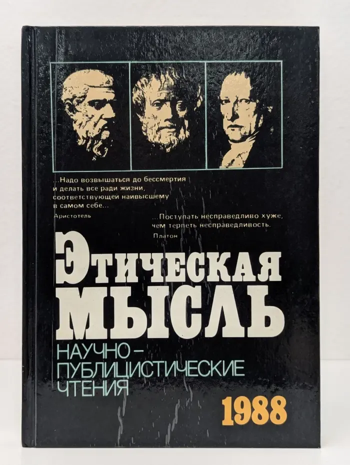 Этическая мысль. Научно-публицистические чтения