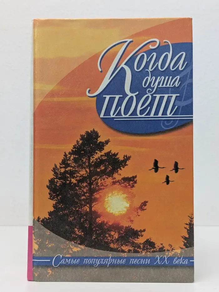 Азбука быта. Когда душа поёт. Самые популярные песни XX века