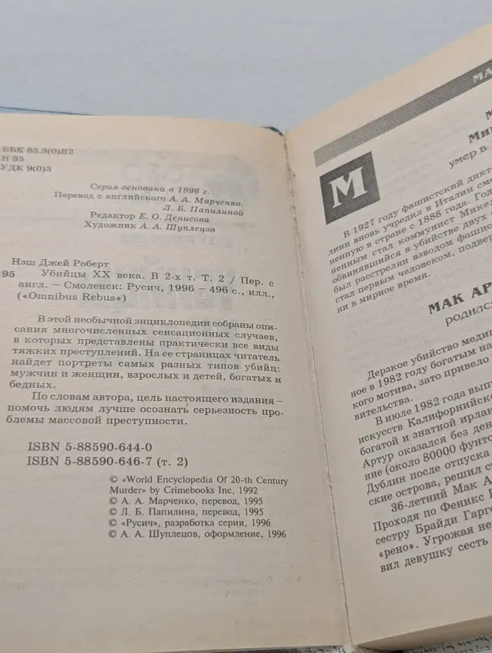 Убийцы ХХ века. В 2 томах. Том 2
