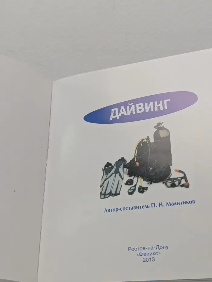 Дайвинг