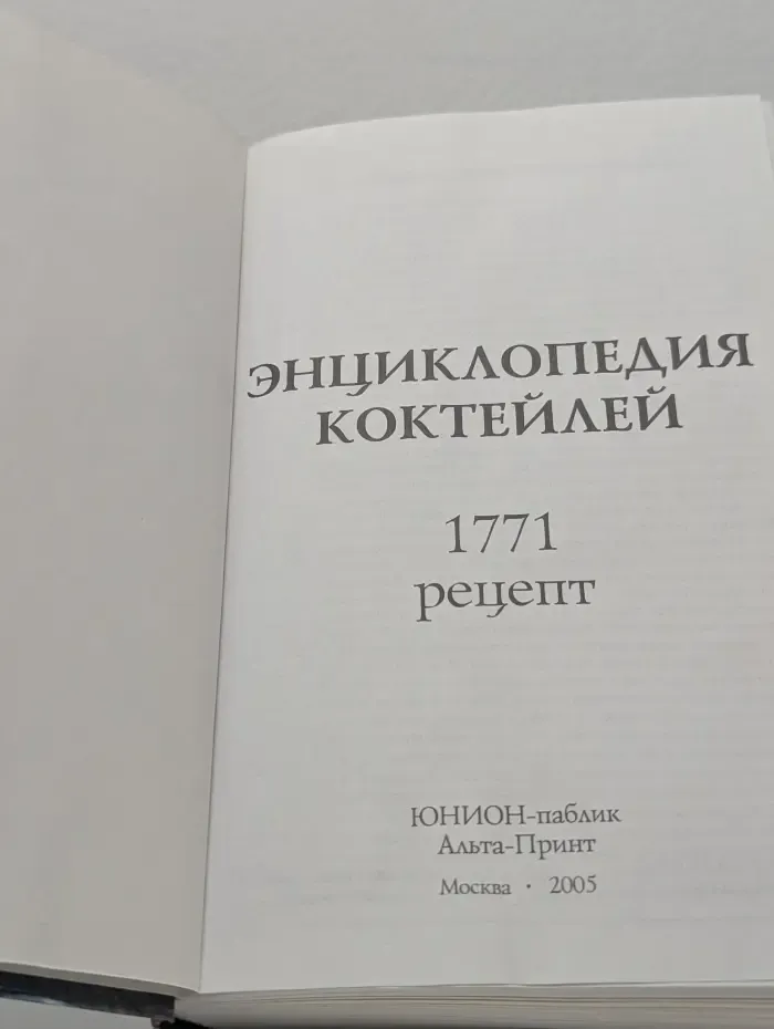 Энциклопедия коктейлей. 1771 рецепт