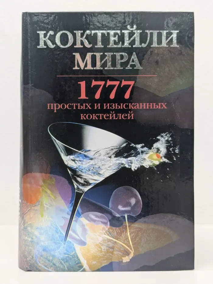 Энциклопедия коктейлей. 1771 рецепт