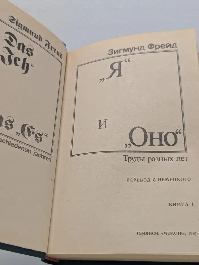 "Я" и "Оно". Труды разных лет. Книга 1