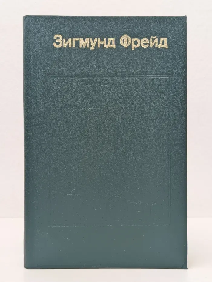 "Я" и "Оно". Труды разных лет. Книга 1