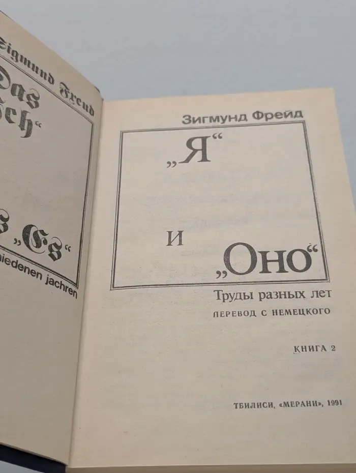 "Я" и "Оно". Труды разных лет. Книга 2