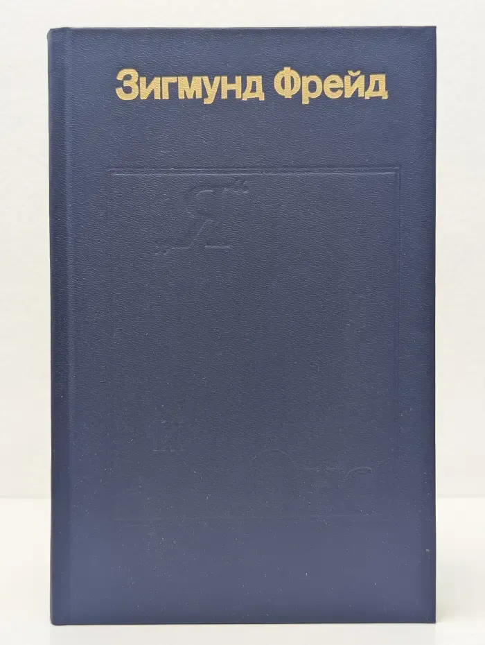 "Я" и "Оно". Труды разных лет. Книга 2