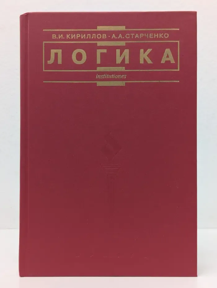 Логика. Учебник для вузов