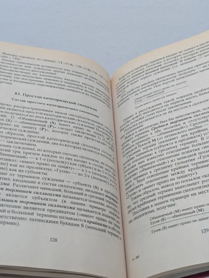 Логика. Учебник для вузов