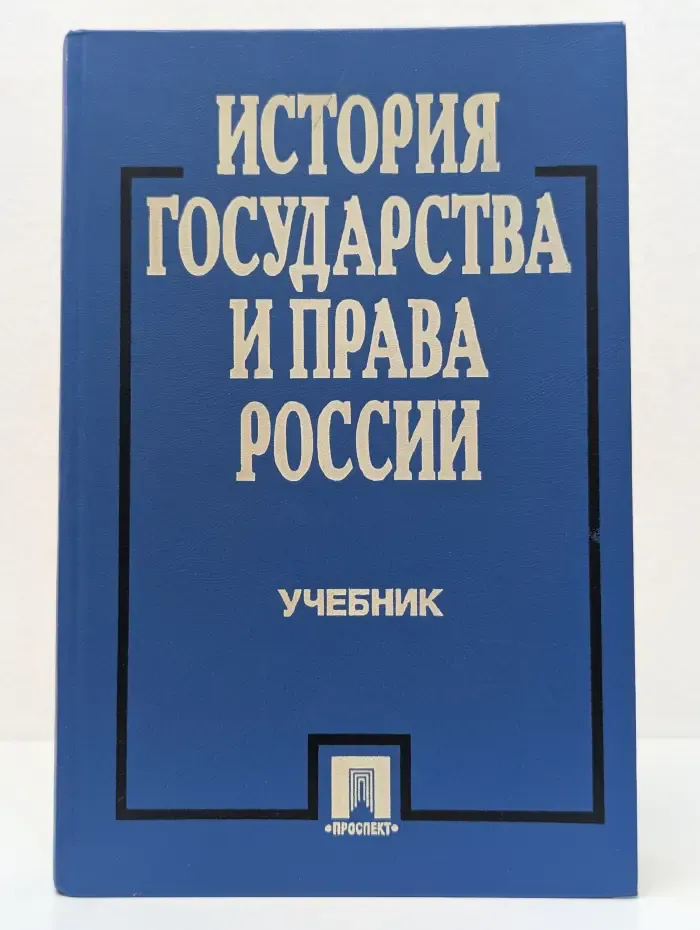 История государства и права России