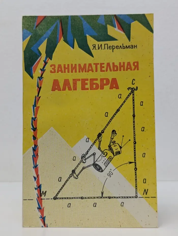 Занимательная алгебра