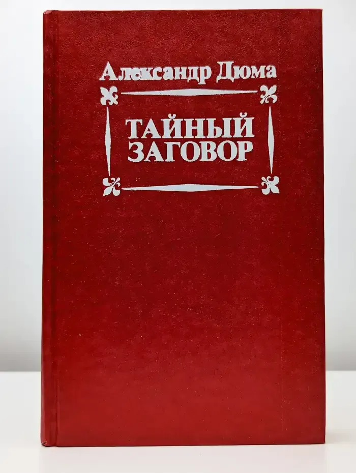 Тайный заговор