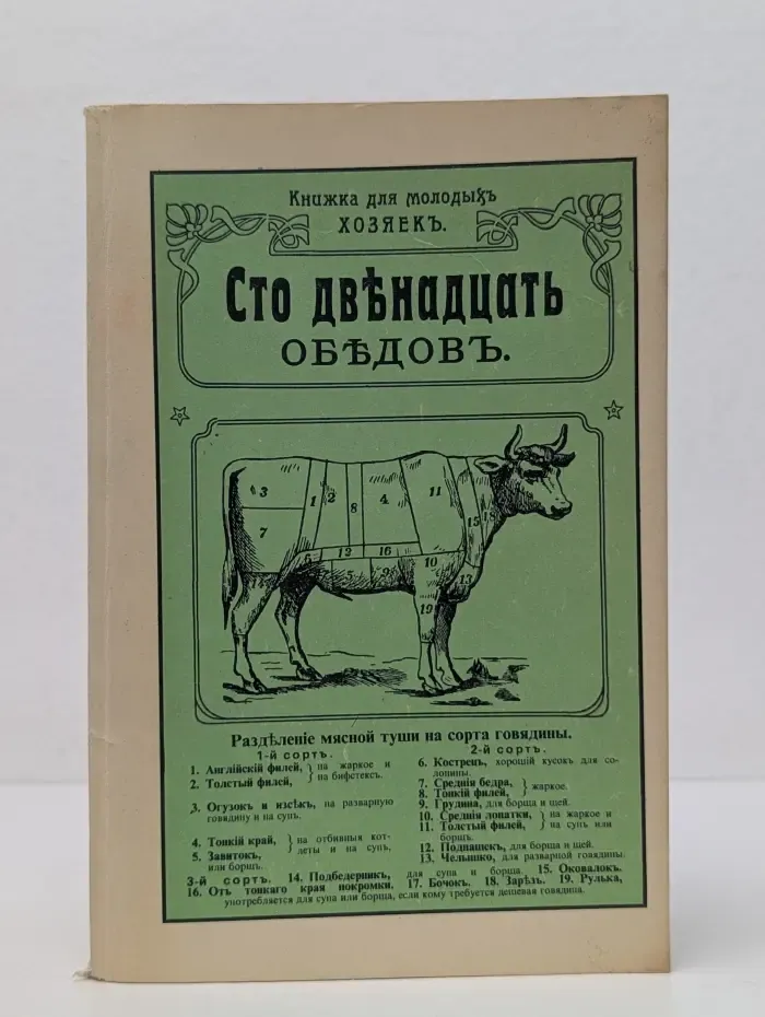 Сто двенадцать обедов