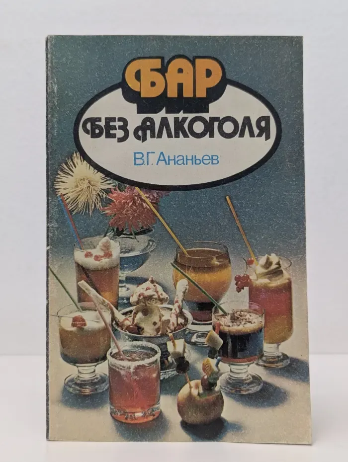 Бар без алкоголя