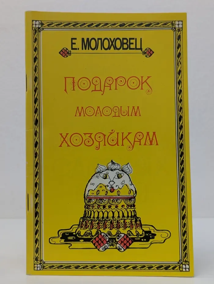 Подарок молодым хозяйкам. 400 оригинальных рецептов сладких блюд