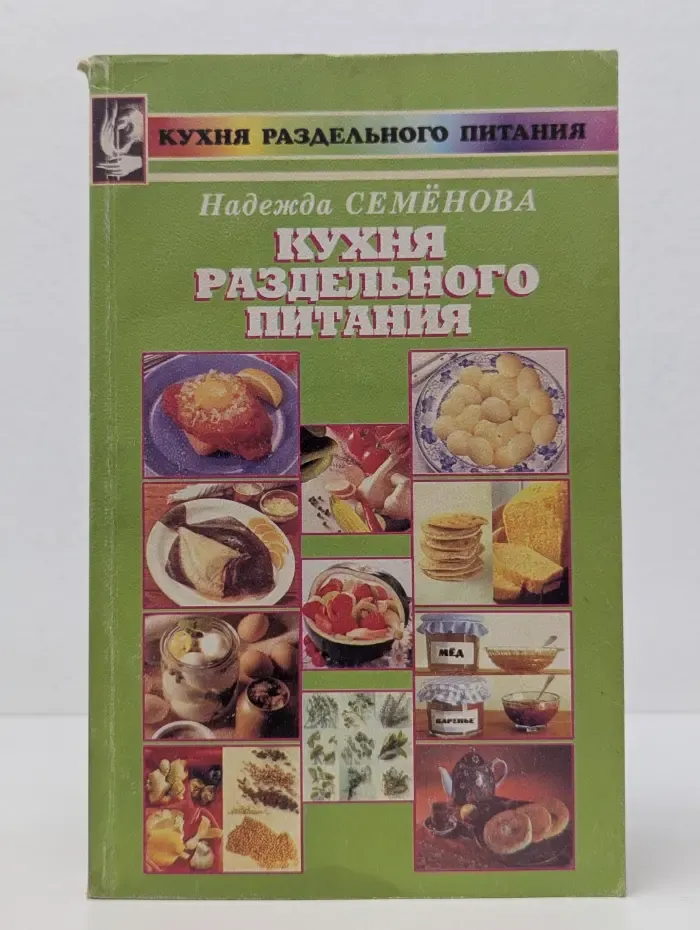 Кухня раздельного питания