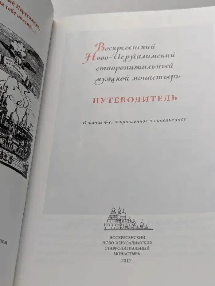 Воскресенский Ново-Иерусалимский ставропигиальный мужской монастырь. Путеводитель