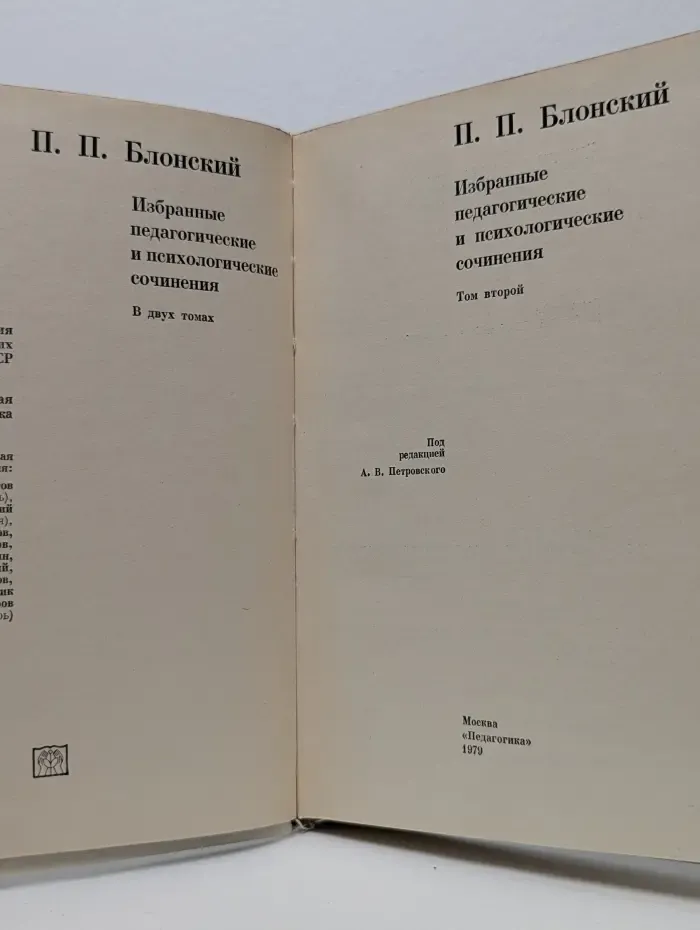 Педагогическая библиотека. Павел Блонский. Избранные педагогические и психологические сочинения. В 2 томах. Том 2