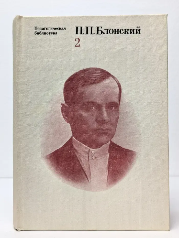 Педагогическая библиотека. Павел Блонский. Избранные педагогические и психологические сочинения. В 2 томах. Том 2