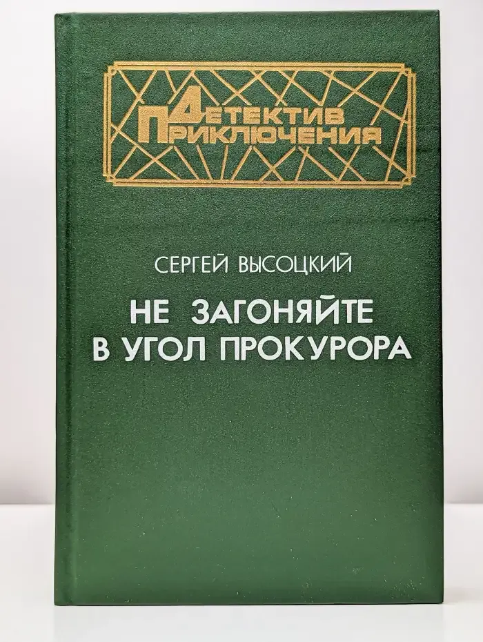 Не загоняйте в угол прокурора