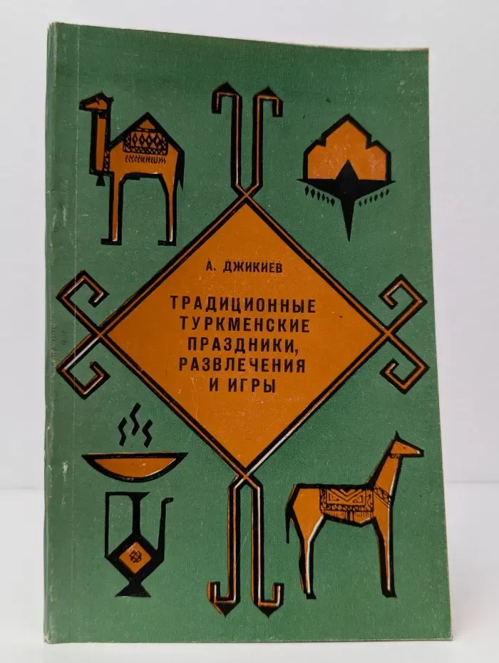 Традиционные туркменские праздники, развлечения и игры