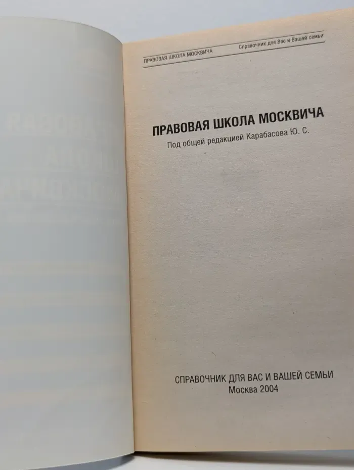 Правовая школа москвича