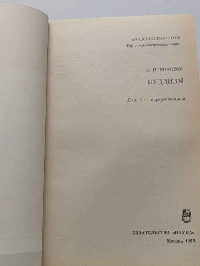 Научно-атеистическая серия. Буддизм