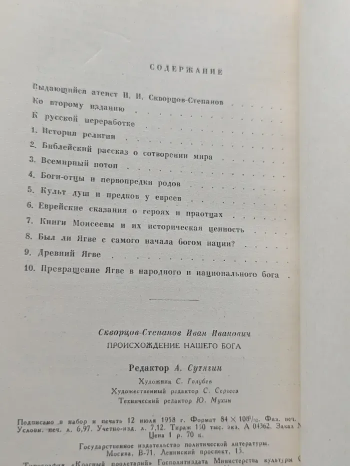 Происхождение нашего Бога