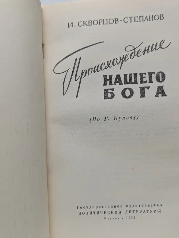 Происхождение нашего Бога