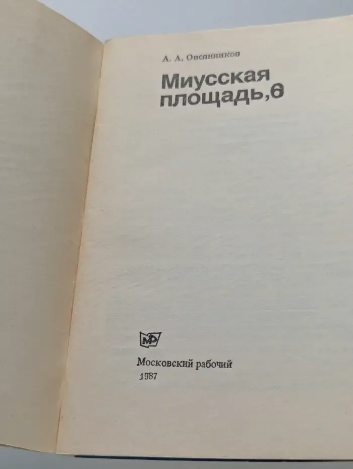 Миусская площадь, 6. Путеводитель