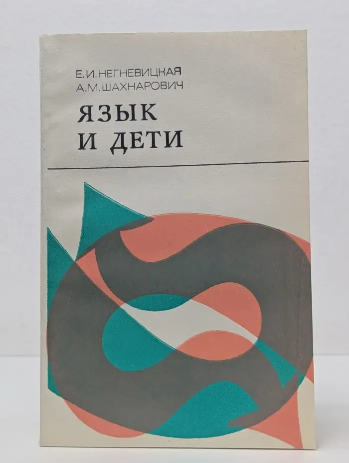 Язык и дети