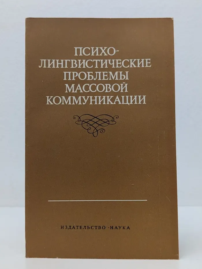 Психолингвистические проблемы массовой коммуникации