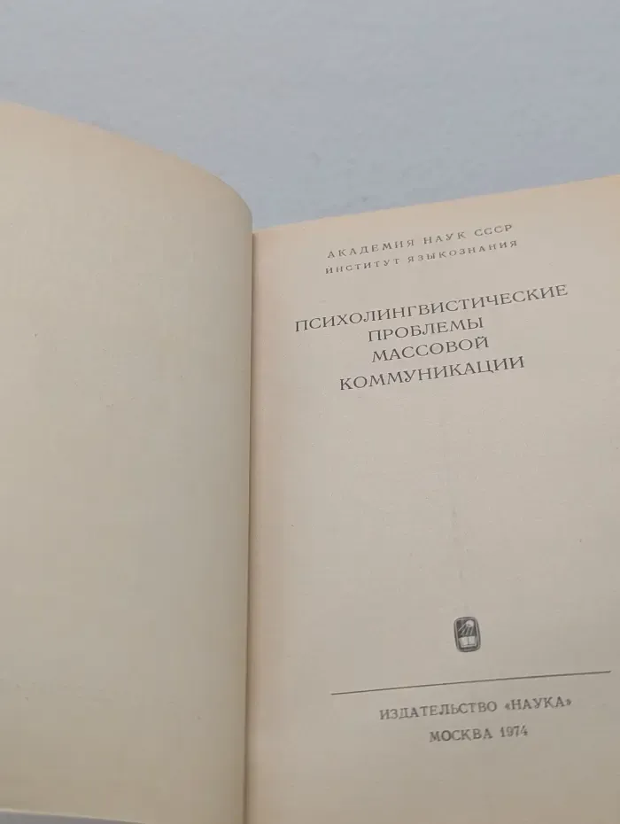 Психолингвистические проблемы массовой коммуникации