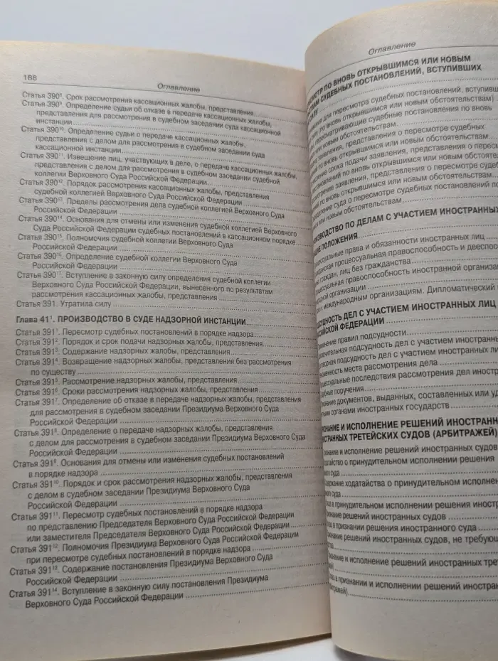 Кодексы Российской Федерации. Гражданский процессуальный кодекс Российской Федерации