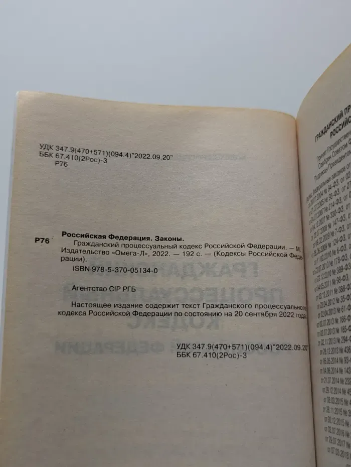 Кодексы Российской Федерации. Гражданский процессуальный кодекс Российской Федерации