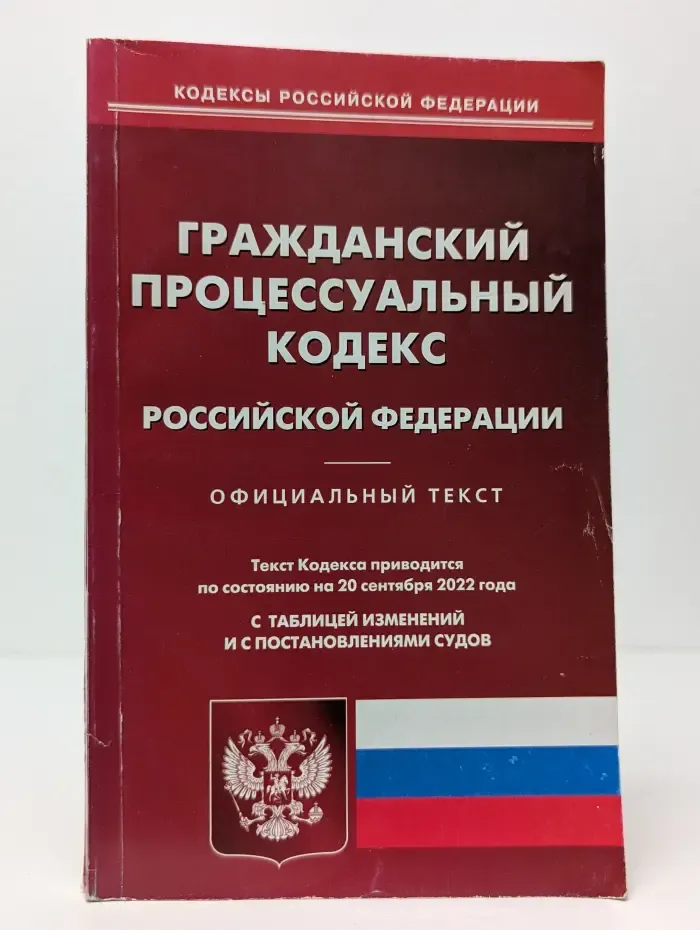 Кодексы Российской Федерации. Гражданский процессуальный кодекс Российской Федерации