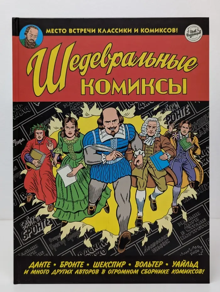 Шедевральные комиксы