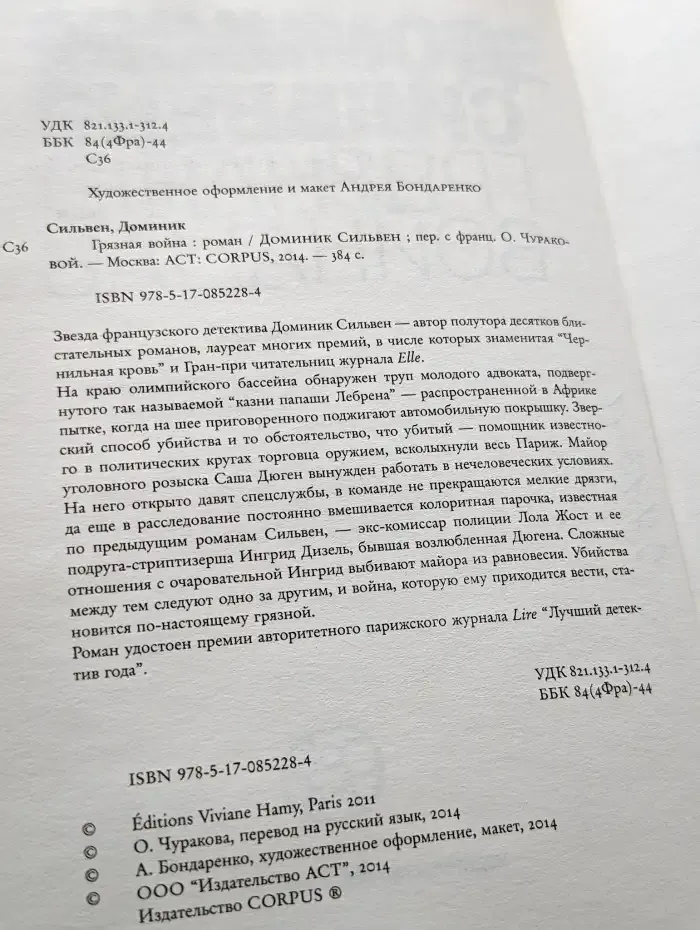 Грязная война