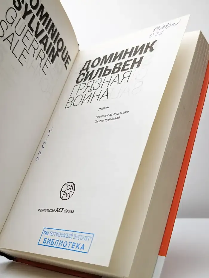 Грязная война