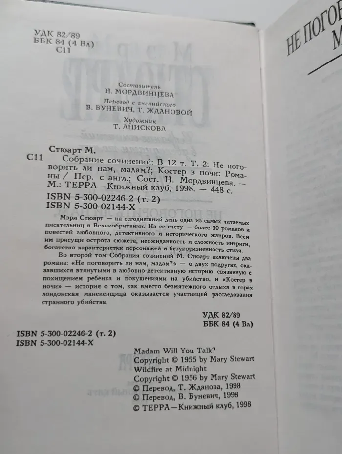 Мэри Стюарт. Собрание сочинений в 12 томах. Том 2