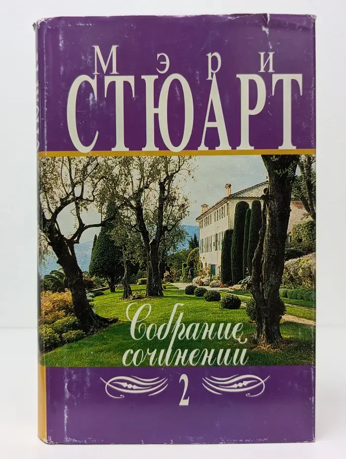 Мэри Стюарт. Собрание сочинений в 12 томах. Том 2