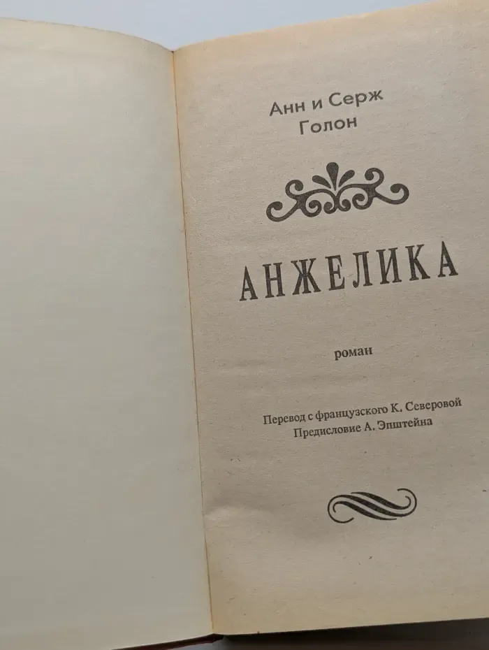 Анжелика