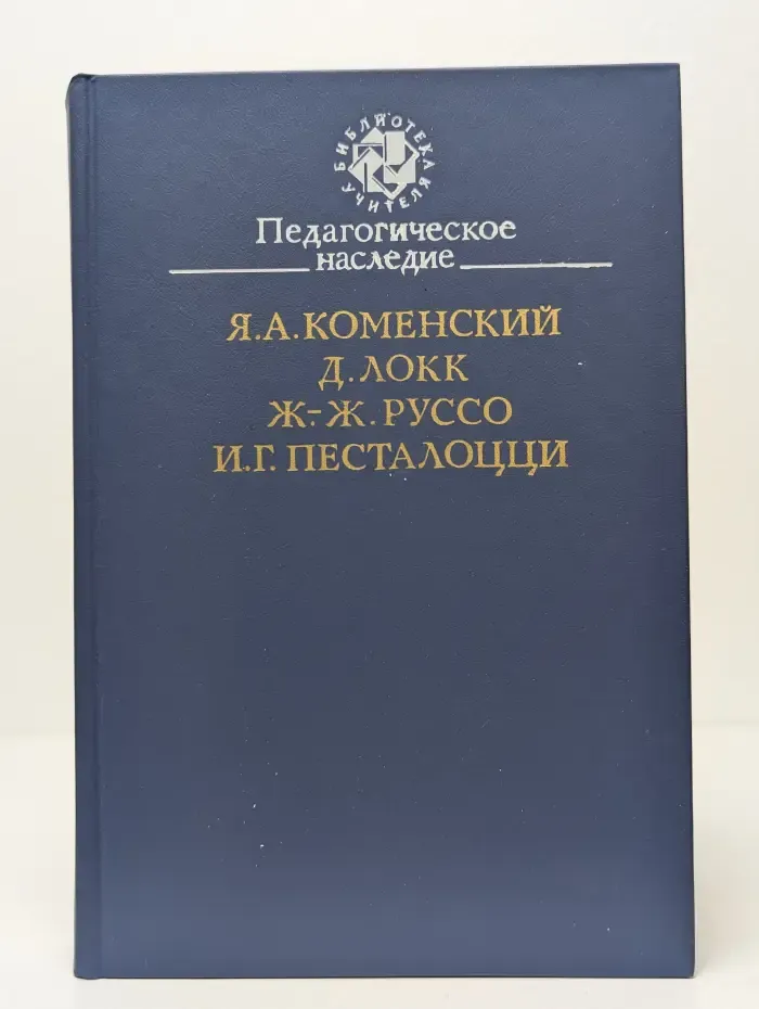 Педагогическое наследие