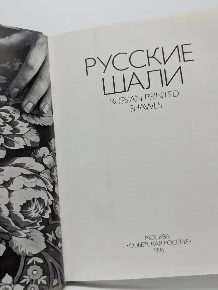Русские шали