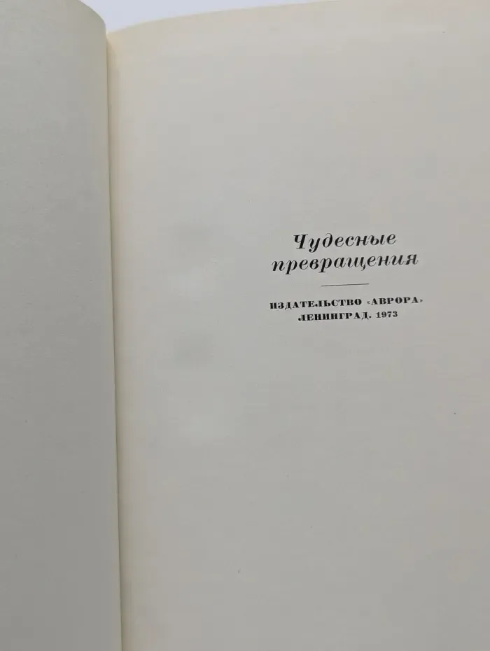 Чудесные превращения