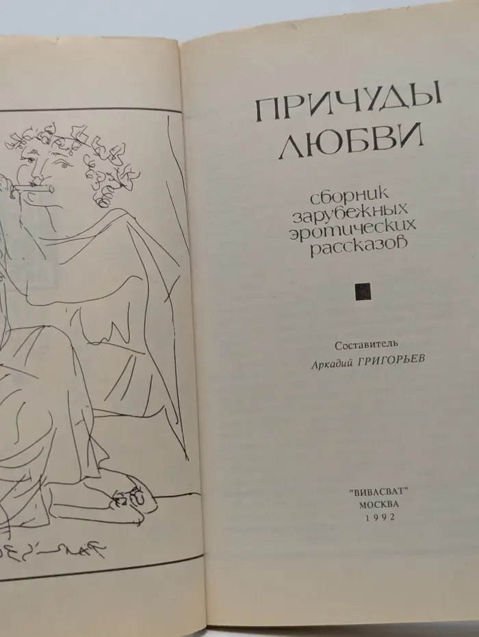 Причуды любви. Сборник зарубежных эротических рассказов