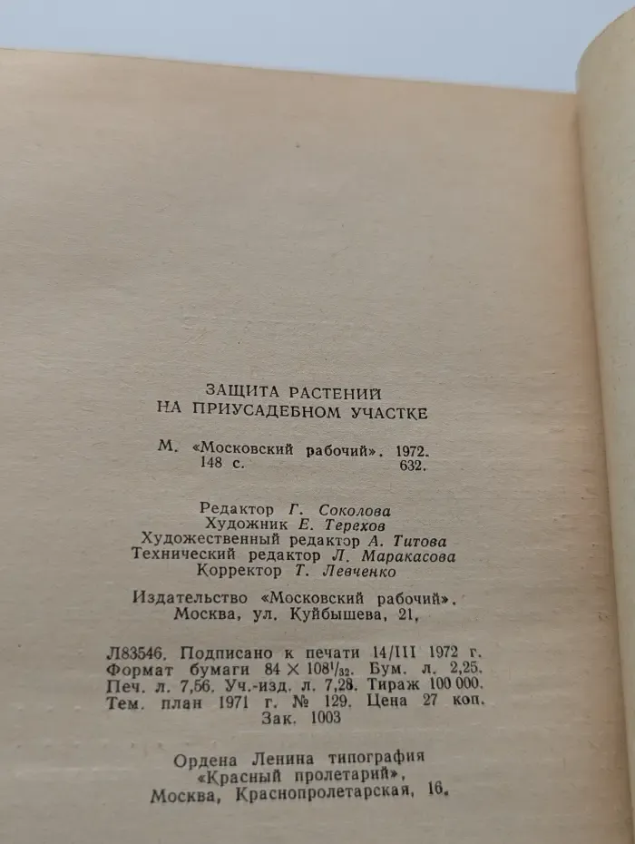 Защита растений на приусадебном участке
