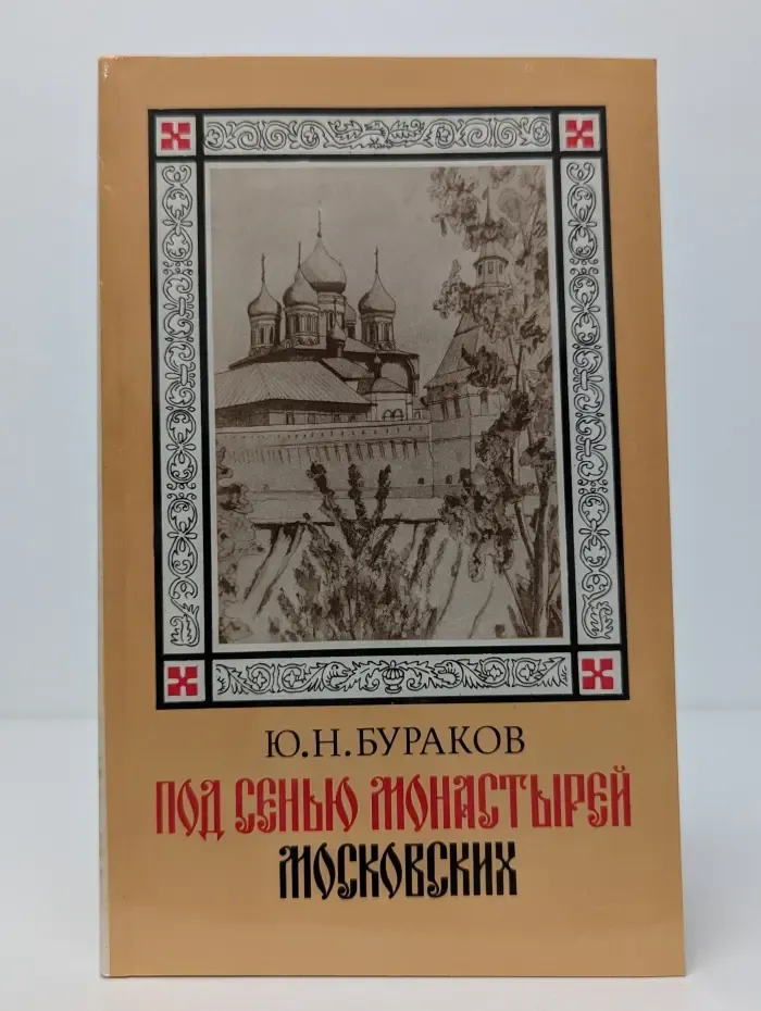 Под сенью монастырей московских